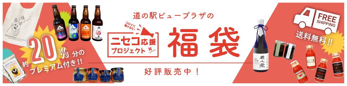 ビュープラザの福袋の商品