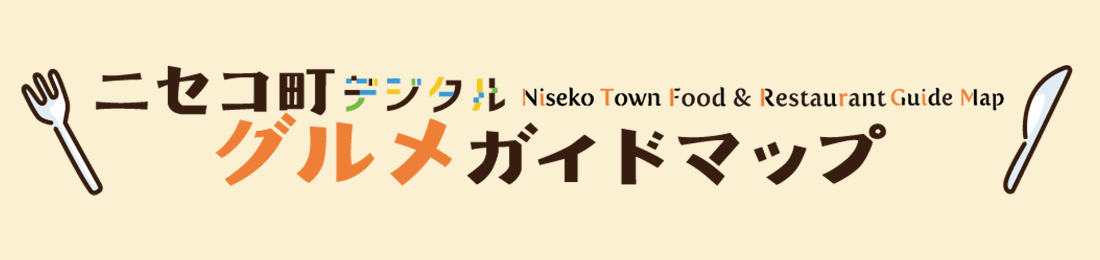 ニセコ町デジタルグルメガイドマップ