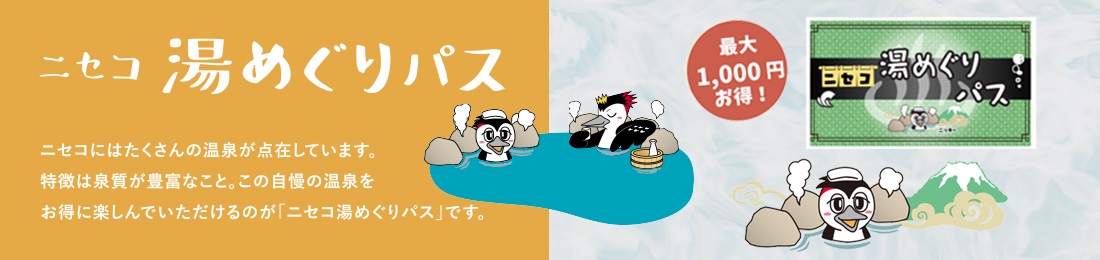 ニセコ　湯めぐりパス