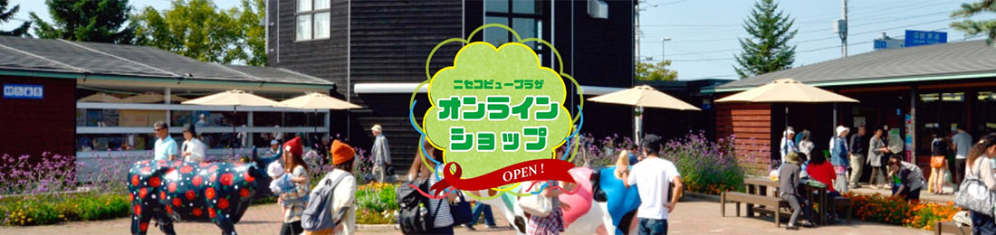 ニセコビュープラザ　オンラインショップ
