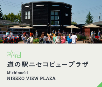道の駅ニセコビュープラザ