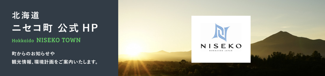 北海道ニセコ町 公式HP